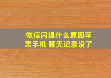 微信闪退什么原因苹果手机 聊天记录没了